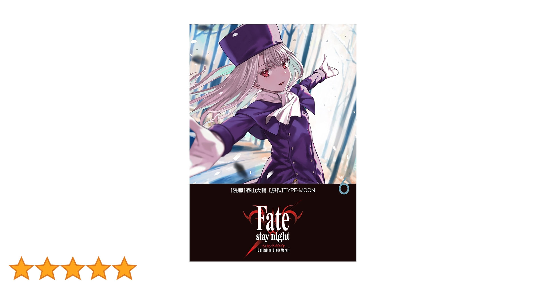 Amazon.co.jp: Fate/stay night[Unlimited Blade Works] 6 : 森山 大輔